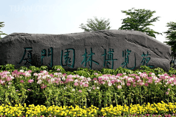呼哈城市&middot;廈門 | 園博園簡介-旅游頻道-手機