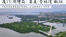 空中鏡頭下看如今風光怡人的廈門杏林日東公園一角